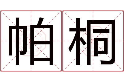 帕桐名字寓意