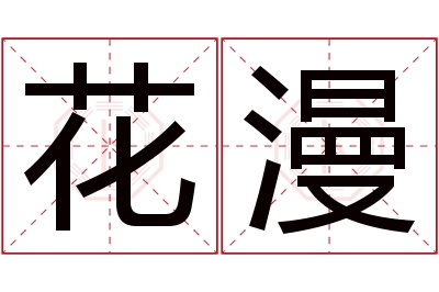 花漫名字寓意