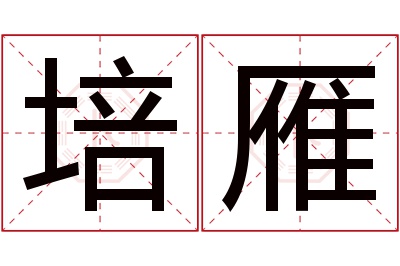 培雁名字寓意