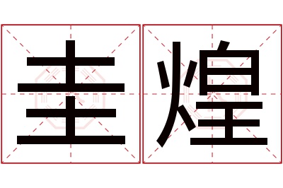 圭煌名字寓意