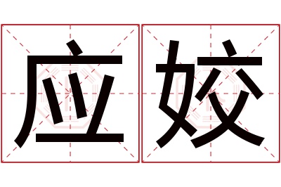应姣名字寓意