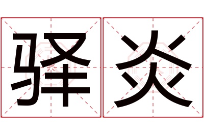 驿炎名字寓意