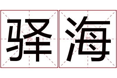 驿海名字寓意