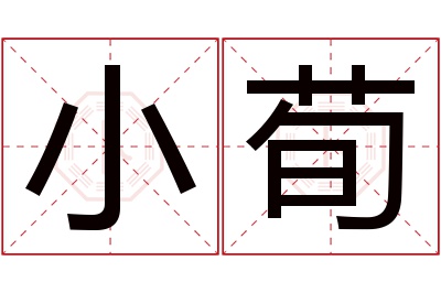 小荀名字寓意