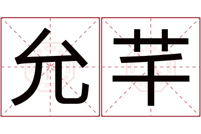 允芊名字寓意