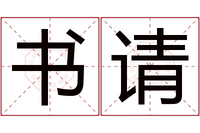 书请名字寓意