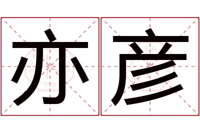 亦彦名字寓意