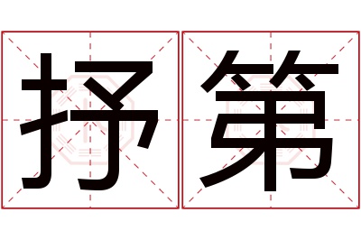 抒第名字寓意