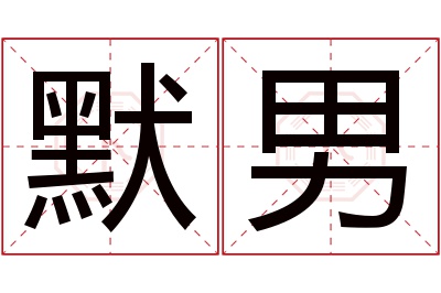 默男名字寓意 默男名字寓意