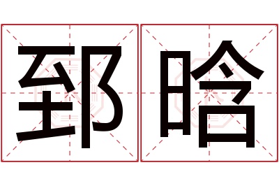 郅晗名字寓意