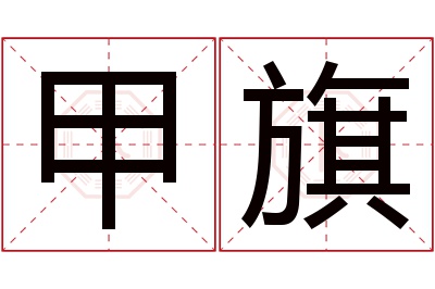 甲旗名字寓意 甲旗名字寓意
