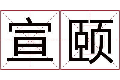 宣颐名字寓意 宣颐名字寓意