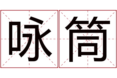 咏筒名字寓意 咏筒名字寓意