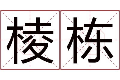 棱栋名字寓意