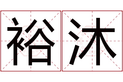 裕沐名字寓意 裕沐名字寓意