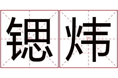 锶炜名字寓意