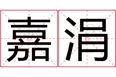 嘉涓名字寓意