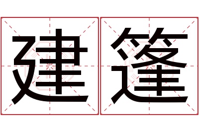 建篷名字寓意