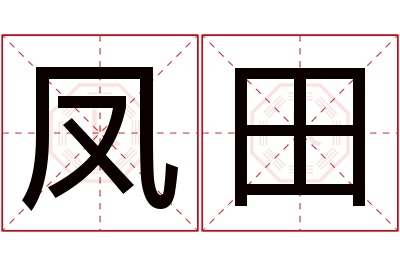 凤田名字寓意