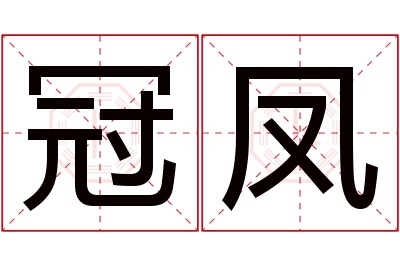 冠凤名字寓意