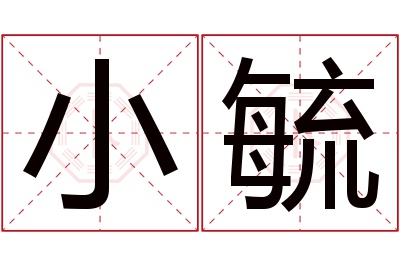 小毓名字寓意