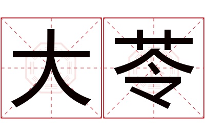 大苓名字寓意