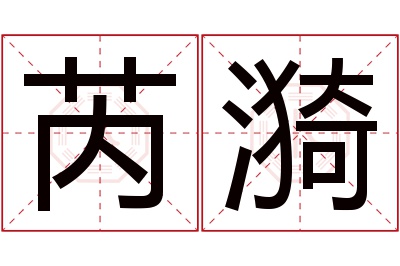 芮漪名字寓意 芮漪名字寓意
