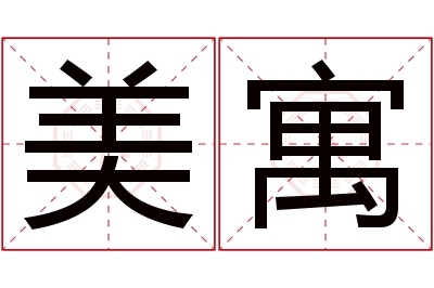 美寓名字寓意 美寓名字寓意
