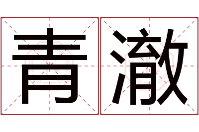 青澈名字寓意