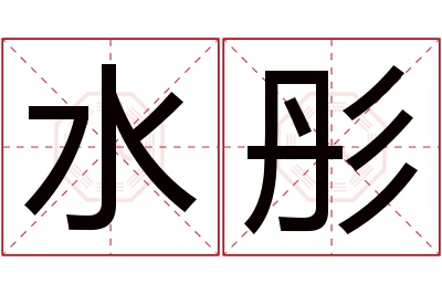 水彤名字寓意