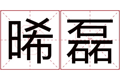 晞磊名字寓意 晞磊名字寓意