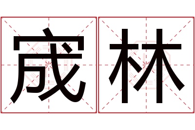 宬林名字寓意