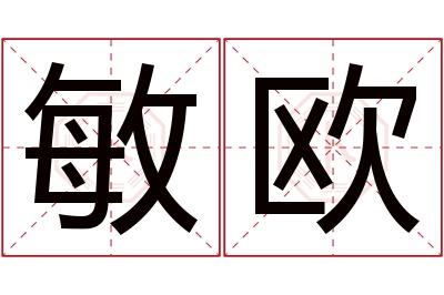 敏欧名字寓意