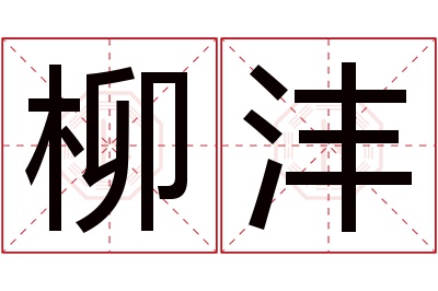 柳沣名字寓意