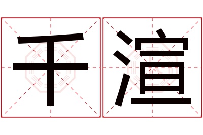 千渲名字寓意