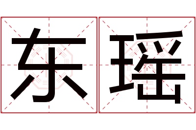 东瑶名字寓意 东瑶名字寓意