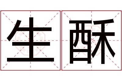 生酥名字寓意 生酥名字寓意
