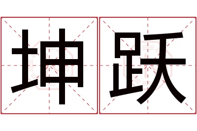 坤跃名字寓意