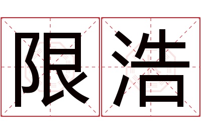 限浩名字寓意