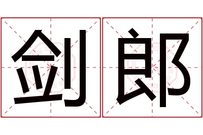 剑郎名字寓意