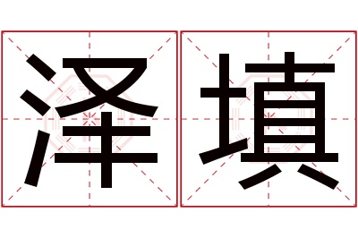 泽填名字寓意