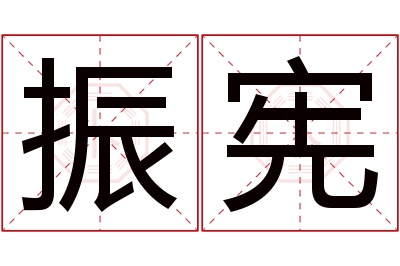 振宪名字寓意