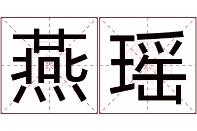 燕瑶名字寓意