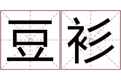 豆衫名字寓意