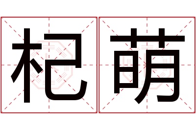 杞萌名字寓意