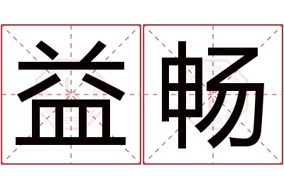 益畅名字寓意