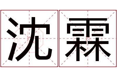 沈霖名字寓意 沈霖名字寓意