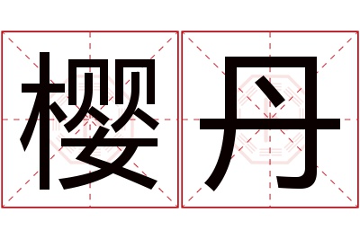 樱丹名字寓意