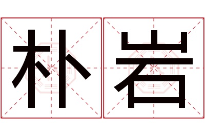 朴岩名字寓意