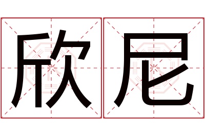 欣尼名字寓意 欣尼名字寓意